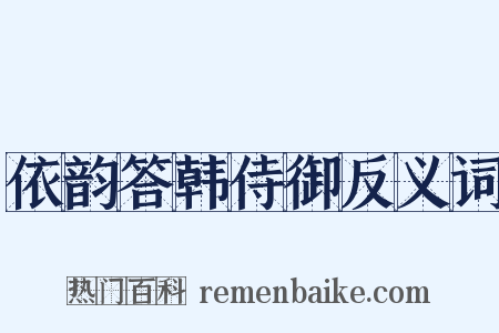 依韵答韩侍御反义词是什么意思的图片